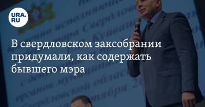 Владимир Никитин - В свердловском заксобрании придумали, как содержать бывшего мэра - ura.news