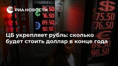 ЦБ укрепляет рубль: сколько будет стоить доллар в конце года