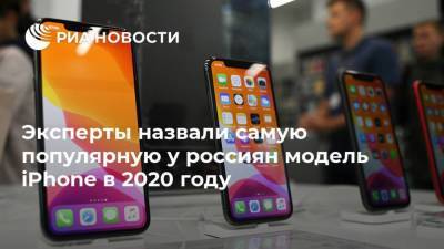 Эксперты назвали самую популярную у россиян модель iPhone в 2020 году