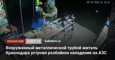 Вооруженный металлической трубой житель Краснодара устроил разбойное нападение на АЗС