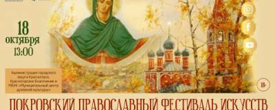 18 октября пройдет Покровский православный фестиваль искусств