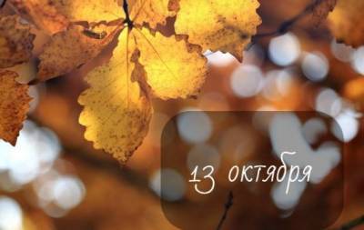 13 октября: какой сегодня праздник, приметы, именинники дня и что нельзя делать