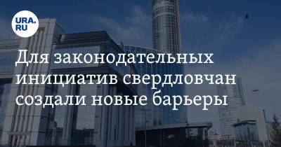 Владимир Никитин - Для законодательных инициатив свердловчан создали новые барьеры - ura.news
