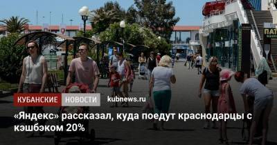«Яндекс» рассказал, куда поедут краснодарцы с кэшбэком 20%
