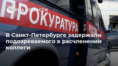 В Санкт-Петербурге задержали подозреваемого в расчленении коллеги