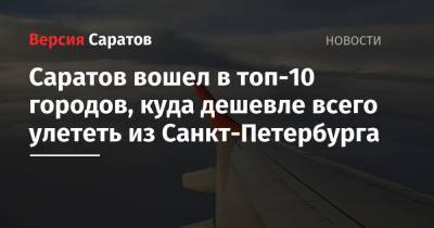 Саратов вошел в топ-10 городов, куда дешевле всего улететь из Санкт-Петербурга