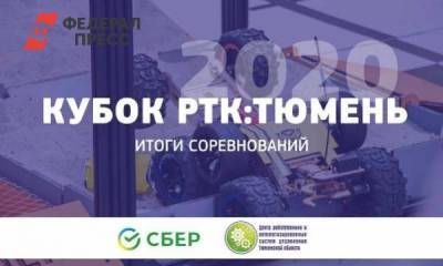 В Тюменской области подвели итоги соревнований по робототехнике