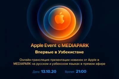 MEDIAPARK впервые покажет онлайн-трансляцию презентации новинок от Apple