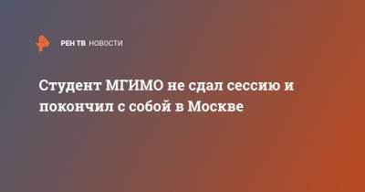 Студент МГИМО не сдал сессию и покончил с собой в Москве