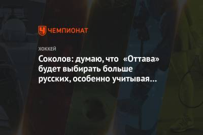 Соколов: думаю, что «Оттава» будет выбирать больше русских, особенно учитывая Кубок Стэнли