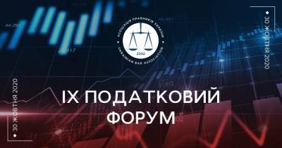 В Киеве пройдет IX Налоговый форум