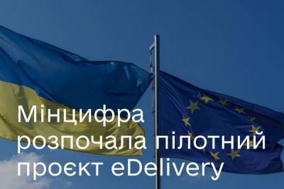 Минцифра запустила пилотный сервис eDelivery — обмен электронными счетами-фактурами между украинскими и польскими компаниями
