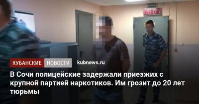 В Сочи полицейские задержали приезжих с крупной партией наркотиков. Им грозит до 20 лет тюрьмы