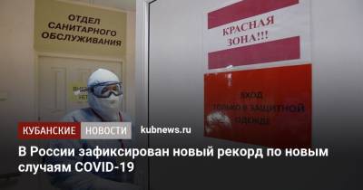 В России зафиксирован новый рекорд по новым случаям коронавируса