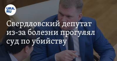 Свердловский депутат из-за болезни прогулял суд по убийству. Его нашли на работе без маски