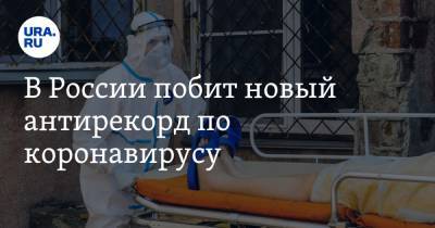 В России побит новый антирекорд по коронавирусу. Заразились почти 14 тысяч человек