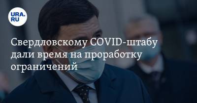 Свердловскому COVID-штабу дали время на проработку ограничений