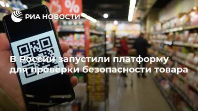 В России запустили платформу для проверки безопасности товара