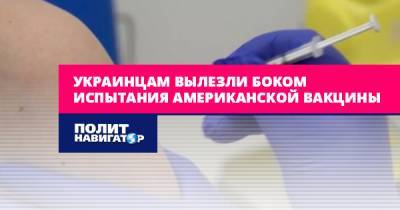 Украинцам вылезли боком испытания американской вакцины