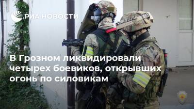 В Грозном ликвидировали четырех боевиков, открывших огонь по силовикам