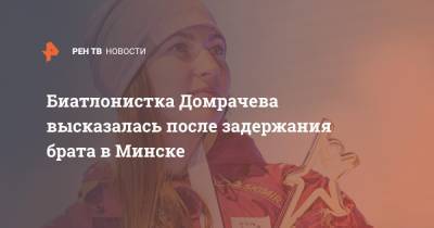 Биатлонистка Домрачева высказалась после задержания брата в Минске