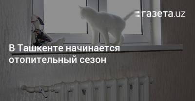 В Ташкенте начинается отопительный сезон