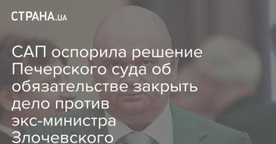 САП оспорила решение Печерского суда об обязательстве закрыть дело против экс-министра Злочевского