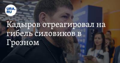 Кадыров отреагировал на гибель силовиков в Грозном. «Погибли от рук шайтанов»