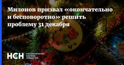 Милонов призвал «окончательно и бесповоротно» решить проблему 31 декабря