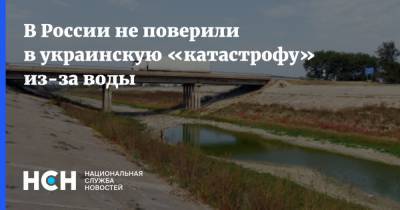 В России не поверили в украинскую «катастрофу» из-за воды