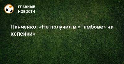Панченко: «Не получил в «Тамбове» ни копейки»