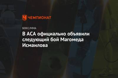 В ACA официально объявили следующий бой Магомеда Исмаилова