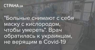 "Больные снимают с себя маску с кислородом, чтобы умереть". Врач обратилась к украинцам, не верящим в Covid-19