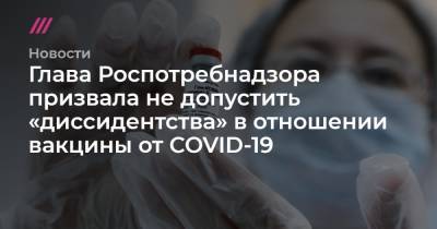 Глава Роспотребнадзора призвала не допустить «диссидентства» в отношении вакцины от COVID-19