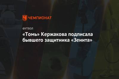 «Томь» Кержакова подписала бывшего защитника «Зенита»