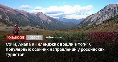 Сочи, Анапа и Геленджик вошли в топ-10 популярных осенних направлений у российских туристов