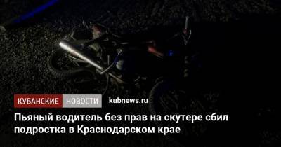 Пьяный водитель без прав на скутере сбил подростка в Краснодарском крае