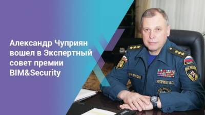 Александр Чуприян вошел в Экспертный совет премии BIM&Security