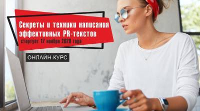 «Секреты и техники написания эффективных PR-текстов» онлайн-курс Тимура Асланова