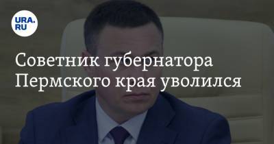 Советник губернатора Пермского края уволился