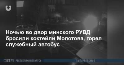 Ночью во двор минского РУВД бросили коктейли Молотова, горел служебный автобус