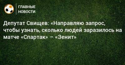 Депутат Свищев: «Направляю запрос, чтобы узнать, сколько людей заразилось на матче «Спартак» – «Зенит»