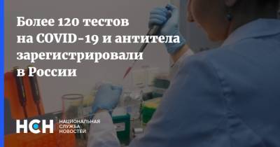 Более 120 тестов на COVID-19 и антитела зарегистрировали в России