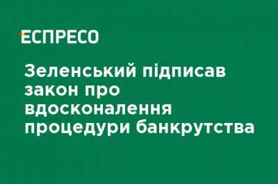 Зеленский подписал закон о совершенствовании процедуры банкротства