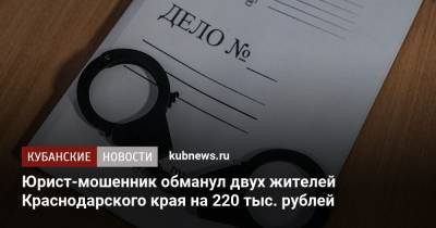 Юрист-мошенник обманул двух жителей Краснодарского края на 220 тыс. рублей