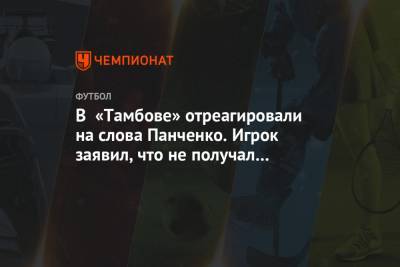 В «Тамбове» отреагировали на слова Панченко. Игрок заявил, что не получал в клубе зарплату