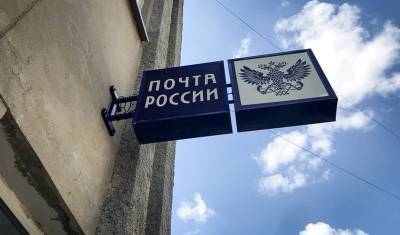 Нововведения заставляют увольняться работников Почты России в Тобольске