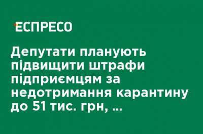 Депутаты планируют повысить штрафы предпринимателям за несоблюдение карантина до 51 тыс. грн, - Радуцкий