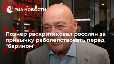Познер раскритиковал россиян за привычку раболепствовать перед "барином"