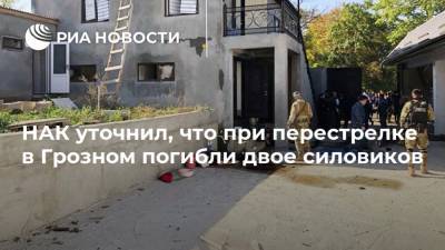 НАК уточнил, что при перестрелке в Грозном погибли двое силовиков